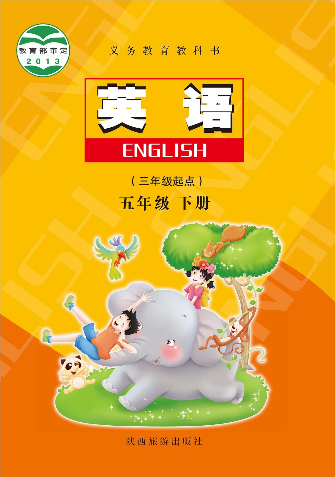 义务教育教科书·英语（三年级起点） 五年级 下册